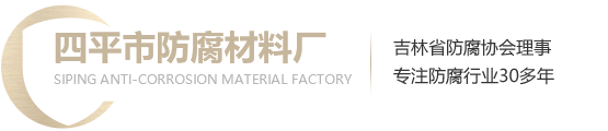四平市防腐材料厂