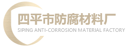 四平市防腐材料厂